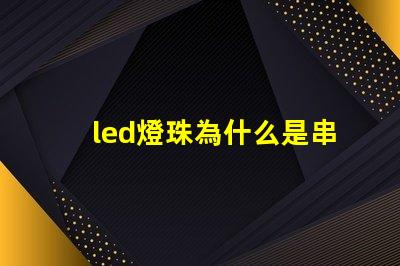 led燈珠為什么是串聯(lián) led燈珠維修教程